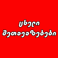 ცხელი შეთავაზებები